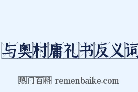 与奥村庸礼书反义词是什么意思的图片